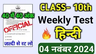 Class 10th हिन्दी Weekly Test 04 November 2024 | Hindi 04 November Weekly Test Paper 2024
