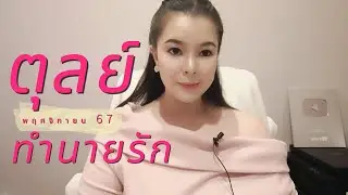 ทำนายดวงความรัก ราศีตุลย์ เดือนพฤศจิกายน 2567 By อ้อ อชิรญาณ์