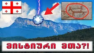 საიდუმლოებით მოცული მთა საქართველოში!🔴 (ლეგენდა ხვამლზე)
