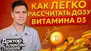 КАК ЛЕГКО РАССЧИТАТЬ ДОЗУ ВИТАМИНА Д3 #витаминд3 #докторалексейлазарев #дозавитаминаД3