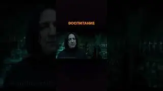 Воспитание