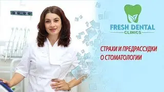 Страхи и предрассудки о стоматологии