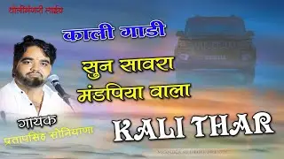 सुनो सांवरा मंडपिया वाला काली गाड़ी लानी || KALI GADI LANI H || PRATAP SINGH SONIYANA