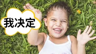 孩子敢于选择是自信的表现| 我分享一个通过日常生活| 培养孩子选择的技巧