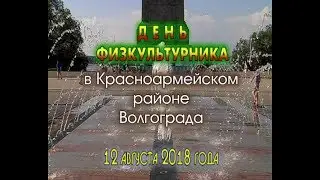 M A S T E R  День физкультурника 2018 в Волгограде