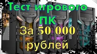 Игровой ПК за 50000 Рублей - Сборка игрового компьютера за 50000 рублей | 2016 fx8300+gtx1060
