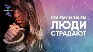 Почему и зачем люди страдают