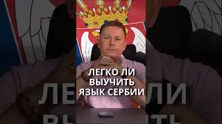 Сложно ли выучить Сербский язык ? 