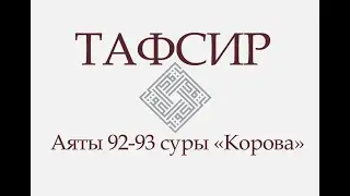 Аят 92-93 суры «Корова»: «К вам пришел Муса с ясными знамениями, а потом вы взяли тельца..» (ТАФСИР)