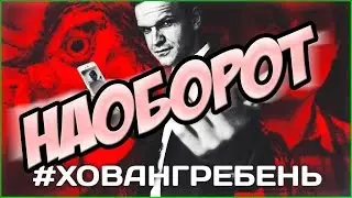 #ХОВАНГРЕБЕНЬ