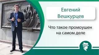 Что такое промоушен на самом деле.