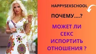КАК  СЕКС МОЖЕТ ИСПОРТИТЬ ОТНОШЕНИЯ?#love #amour #отношения #отношениямужчинаиженщина #intimacy