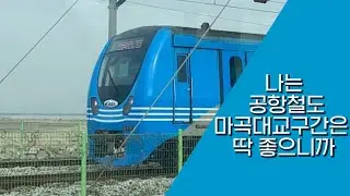 난 공항철도 마곡대교구간은 딱 좋으니까
