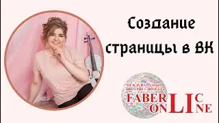 Создание страницы в ВК