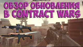 ОБЗОР ОБНОВЛЕНИЯ В CONTRACT WARS!