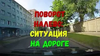 Попорот налево: предаварийная ситуация при проезде перекрёстка