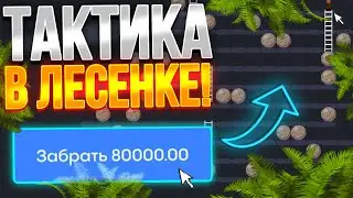 НОВАЯ ФАРМ ТАКТИКА В ЛЕСЕНКЕ НА BULLDROP! STANDOFF 2 ВСЁ СЛИЛ...