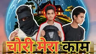 chori mera kaam teaser | चोरी मेरा काम टीज़र  | life 2 fun | l2f