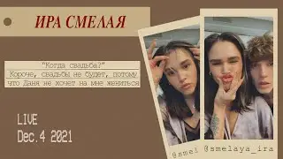 Ира Смелая //04.12.21//