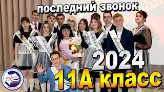 ПОСЛЕДНИЙ ЗВОНОК 2024 | 11А класс