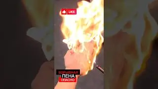 Мыльная пена горит