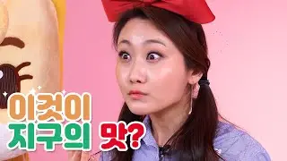 지구의 맛을 보면 이렇게 됩니다.😜