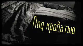 Под кроватью (Страшная История)