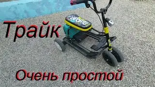 Очень простой трайк