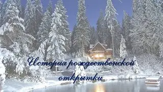 История рождественской открытки