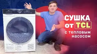 Сушильная машина TCL THP90 C125 на 9 кг ll С тепловым насосом