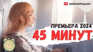 Красивая песня  - 45 минут (Премьера 2024) 