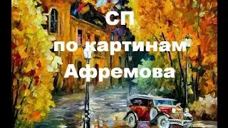 СП по картинам Афремова. 5й отчет. Осенний марафон от Золотое Руно