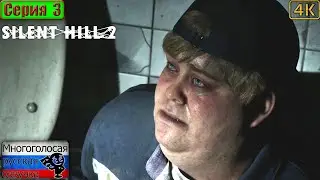 Silent Hill 2 (Remake) ▶ 3 серия