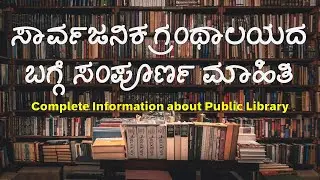 Public Library : Complete Information : ಸಾರ್ವಜನಿಕ ಗ್ರಂಥಾಲಯ: ಸಂಪೂರ್ಣ ಮಾಹಿತಿ | Free Books for Citizens