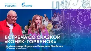 Лекторий «Газпрома» | Встреча со сказкой «Конек-горбунок»