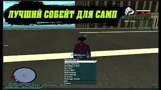 ЛУЧШИЙ ПРИВАТНЫЙ СОБЕЙТ ПОД САМП 2025