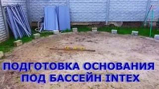 Подготовка основания под Каркасный Бассейн интекс
