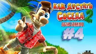 Как достать соседа 2: Адские каникулы ᐅ Прохождение #4 ✪ Сосед над облаками