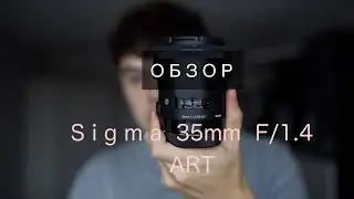 Sigma 35mm F1.4 ART / ОБЗОР СПУСТЯ 2 ГОДА