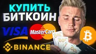 Покупай криптовалюту с Банковской карты Украины (Полная инструкция с примерами)
