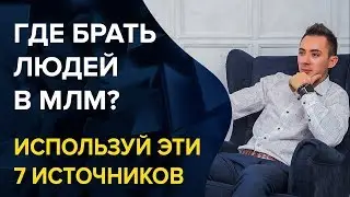 Сетевой маркетинг - где брать людей в 