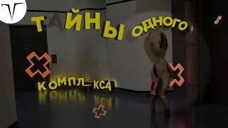 Тайны Одного Комплекса || SCP: Containment Breach