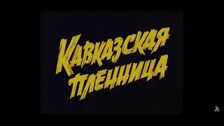 Кавказская пленница титры наоборот