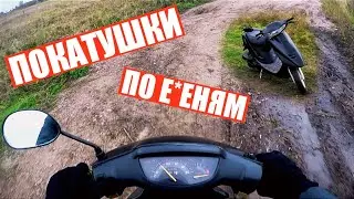 ПОКАТУШКИ НА СКУТЕРЕ ПО Е*ЕНЯМ/ ПОКАТУШКИ НА ХОНДА ДИО 27/ ЧАСТЬ 1