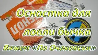 Оснастка для ловли бычка, вяжем 