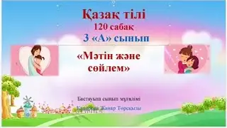 Ашық сабақ. Қазақ тілі 3 сынып  120 сабақ Мәтін және сөйлем. 87014914295