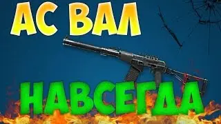 WARFACE ЖЕСТКИЙ НАГИБ С АС "ВАЛ"