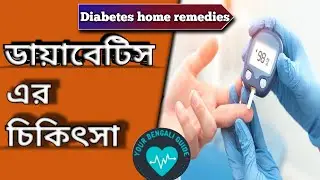 How to reduce diabetes explain in bangla
