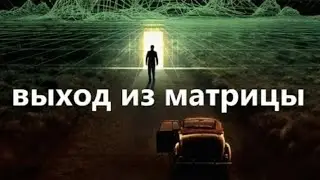 молнии во Франции, выход из матрицы