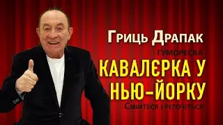 Гриць Драпак Кавалєрка у Нью Йорку